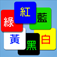 iPhone/iPadアプリ「快來選顏色」のアイコン