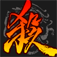 三国杀